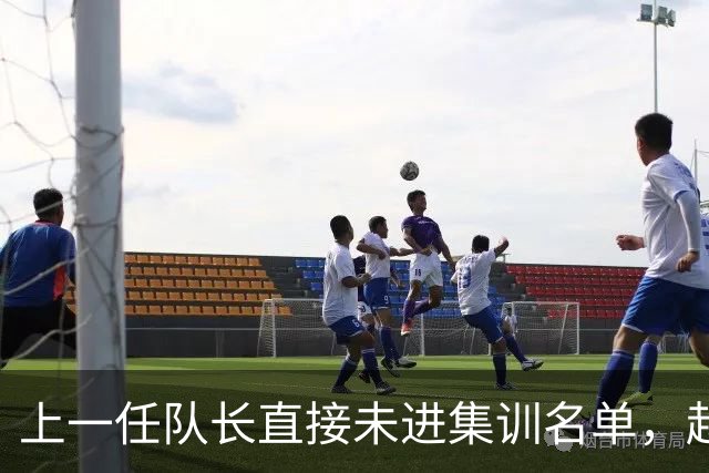 上一任队长直接未进集训名单，赵睿还有机会重返国家队吗？